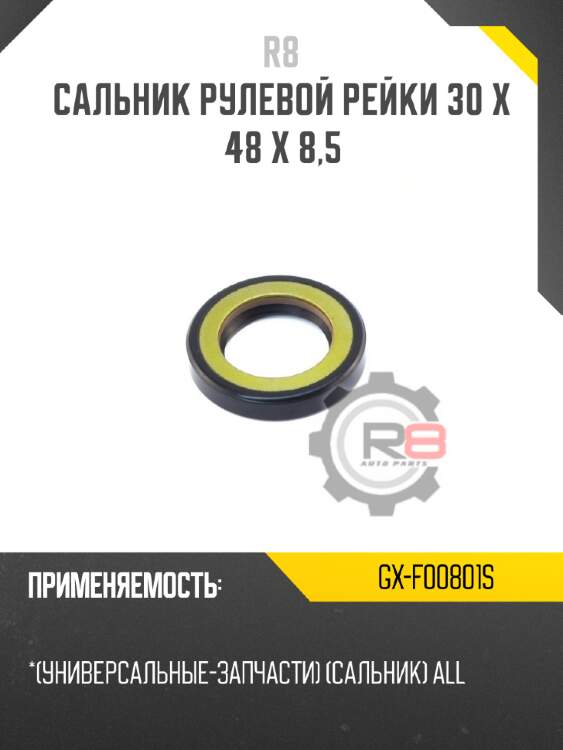 Сальник рулевой рейки 30 x 48 x 8,5 r8 gx-f00801s