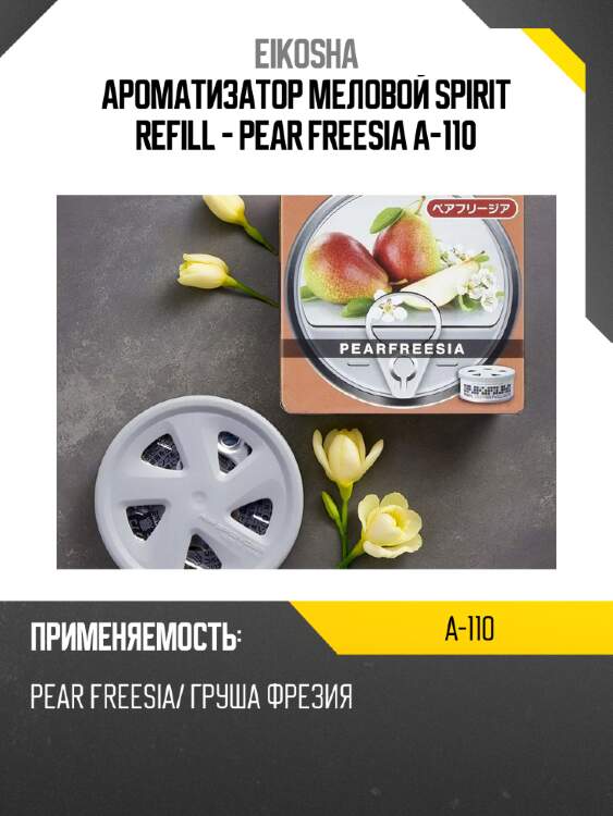 Ароматизатор меловой spirit refill - pear freesia a-110