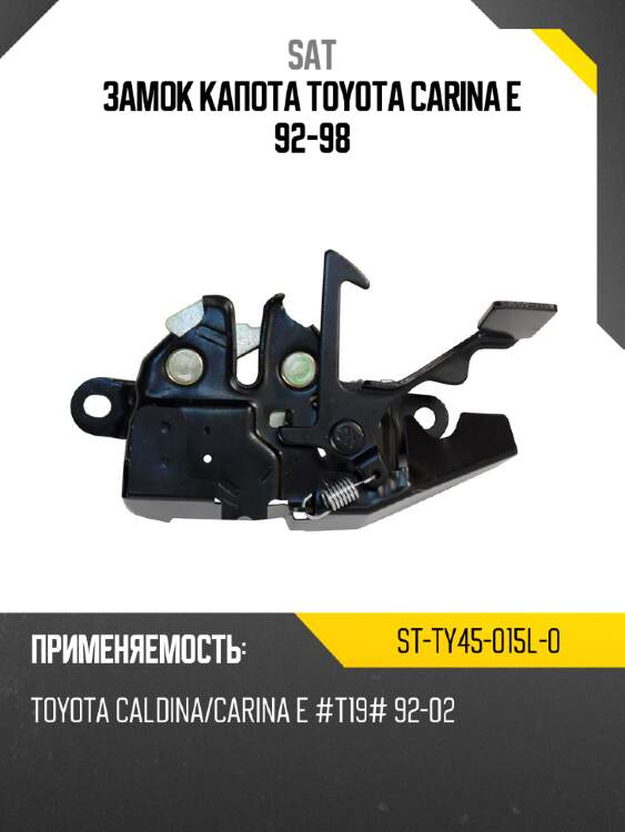 Замок капота toyota carina e 92-98 sat st-ty45-015l-0