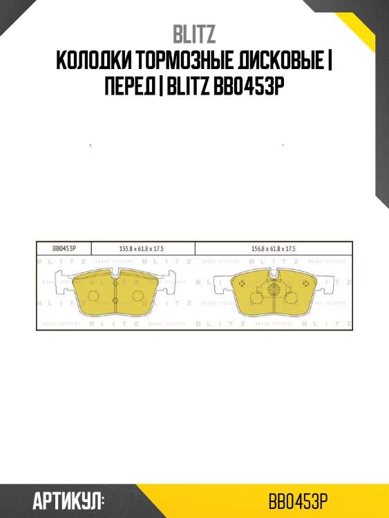 Колодки тормозные дисковые | перед | blitz bb0453p