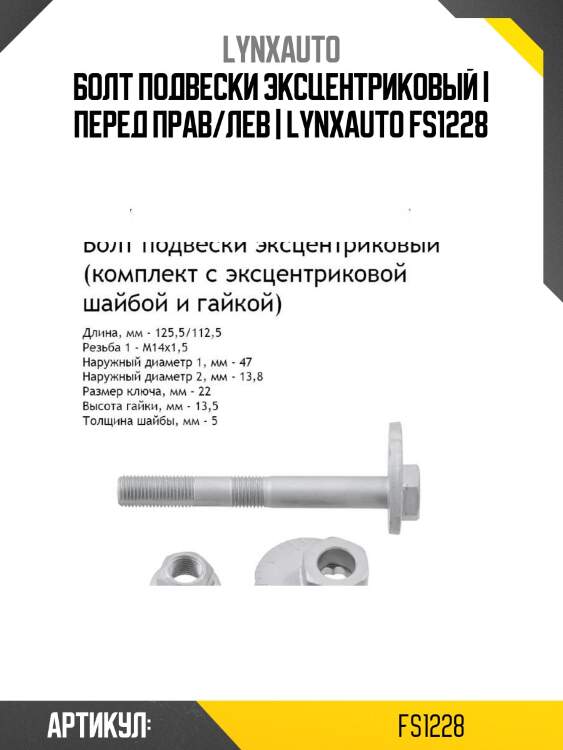Болт подвески эксцентриковый | перед прав/лев | lynxauto fs1228