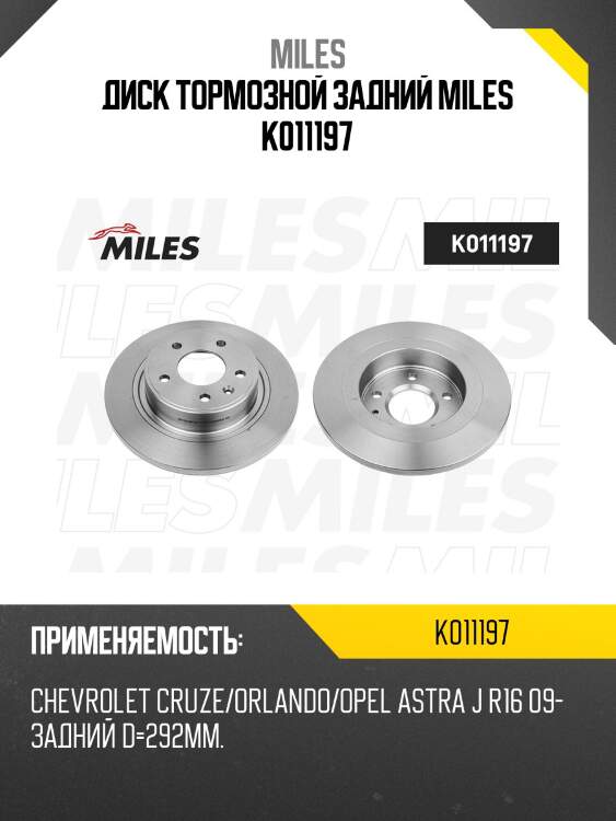 Диск тормозной задний d292мм. chevrolet cruze/orlando/opel astra j r16 09- (trw df6363) k011197 miles