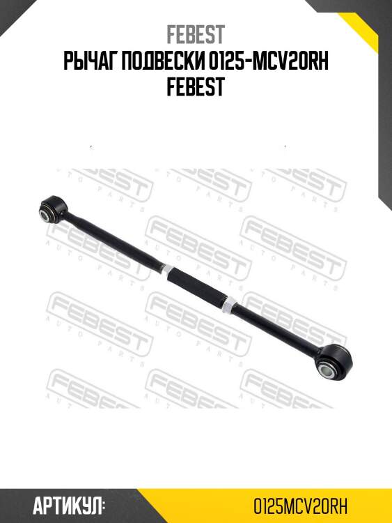 Рычаг подвески 0125-mcv20rh febest