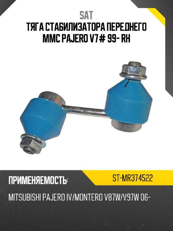 Тяга стабилизатора переднего mmc pajero v7# 99- rh sat st-mr374522