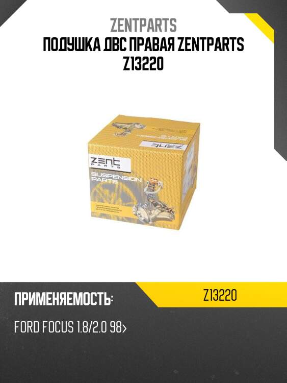 Подушка двс правая zentparts z13220