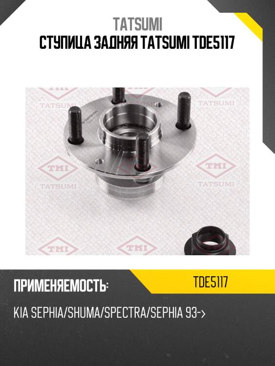 Ступица задняя tatsumi tde5117