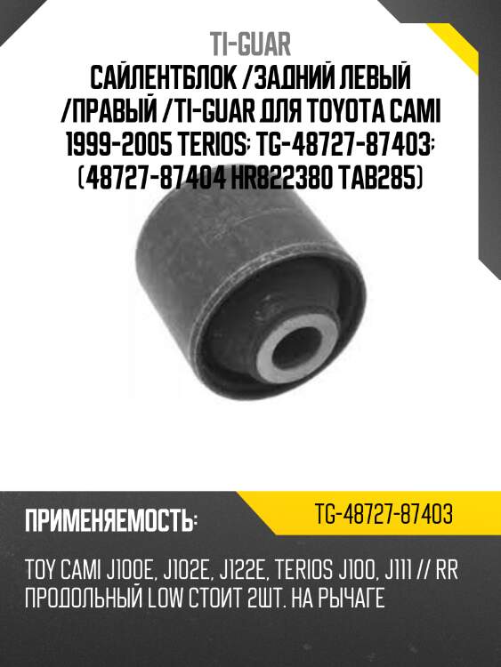 Сайлентблок /задний левый /правый /ti-guar для toyota cami 1999-2005 terios  tg-48727-87403  (48727-87404 hr822380 tab285)