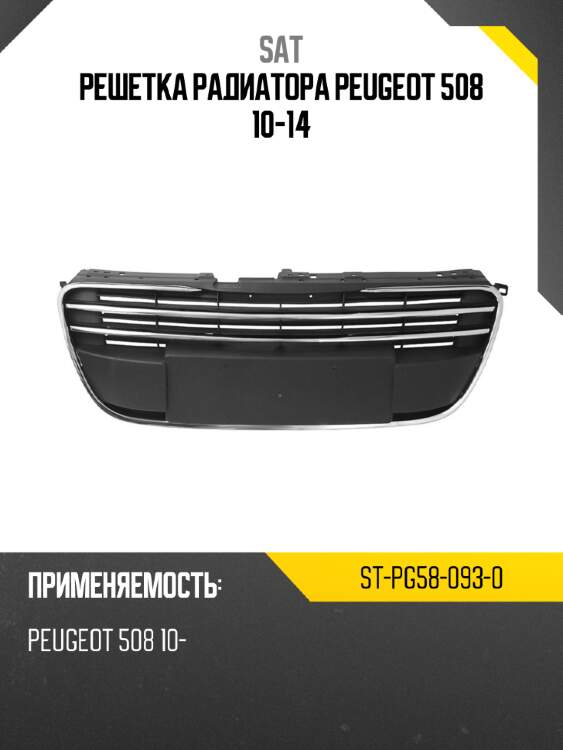 Решетка радиатора peugeot 508 10-14 sat st-pg58-093-0