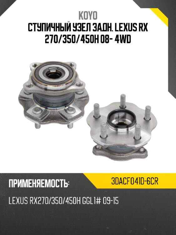 Ступичный узел задн. lexus rx 270 koyo 3dacf041d-6cr