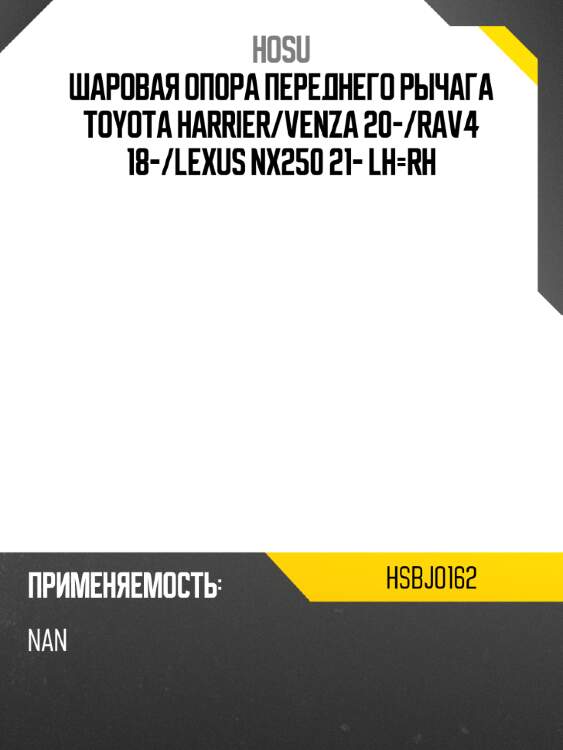 Шаровая опора переднего рычага toyota harrier hosu hsbj0162