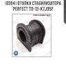 Втулка стабилизатора perfect to-13-kzj95f perfect to-13-kzj95f