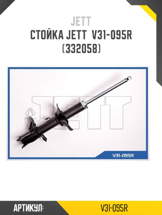 Стойка jett  v31-095r (332058)