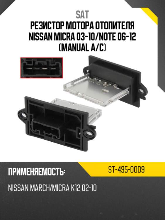 Резистор мотора отопителя nissan micra 03-10 sat st-495-0009