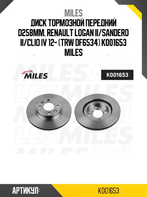 Диск тормозной передний d258мм. renault logan ii/sandero ii/clio iv 12- (trw df6534) k001653 miles