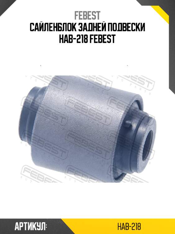 Сайленблок задней подвески hab-218 febest
