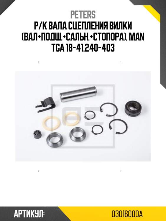 Р/к вала сцепления вилки (вал+подш.+сальн.+стопора), man tga 18-41.240-403