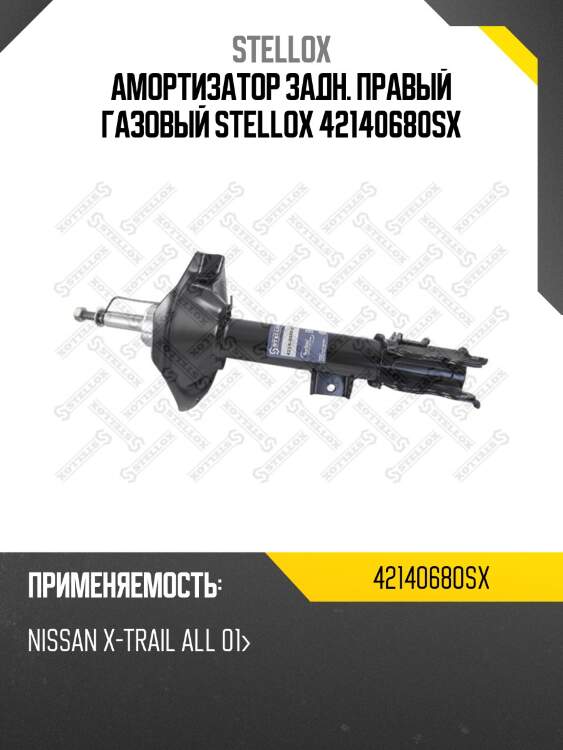 Амортизатор задн. правый газовый stellox 42140680sx