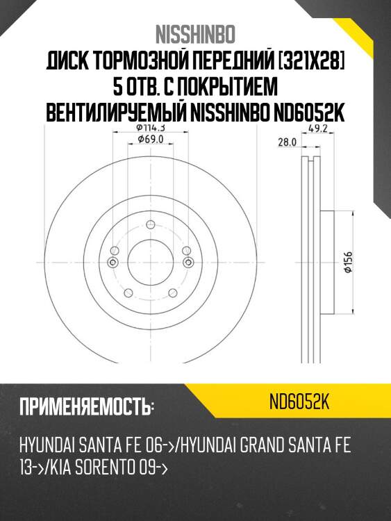 Диск тормозной передний [321x28] 5 отв. с покрытием вентилируемый nisshinbo nd6052k