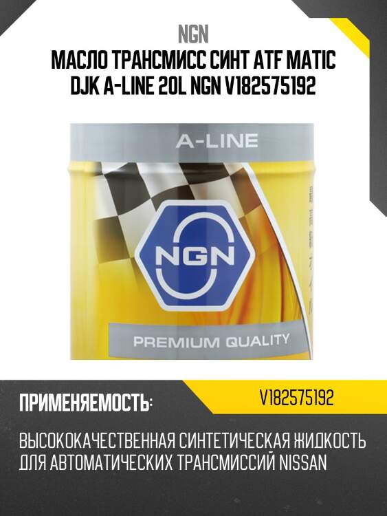 Масло трансмисс синт atf matic djk a-line 20l ngn v182575192