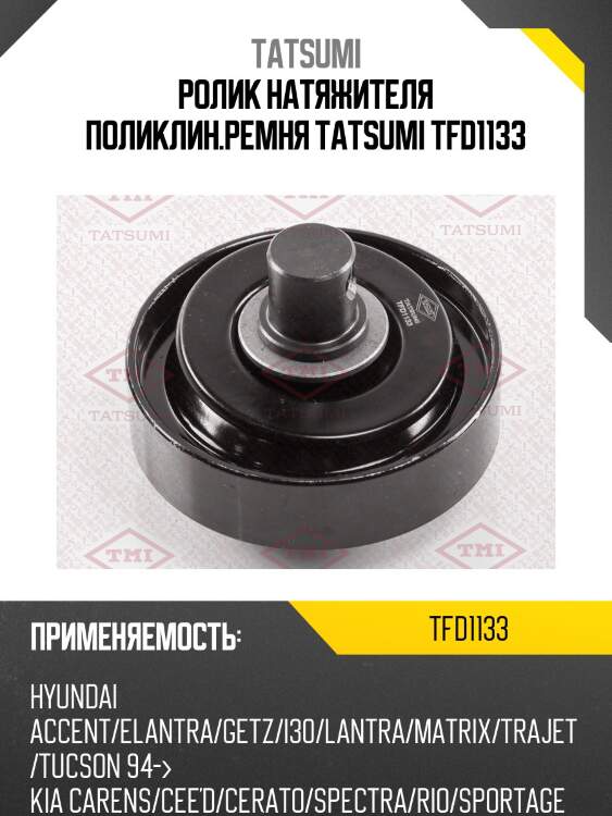 Ролик натяжителя поликлин.ремня tatsumi tfd1133