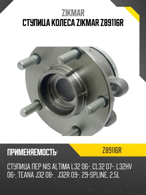 Ступица колеса zikmar z89116r