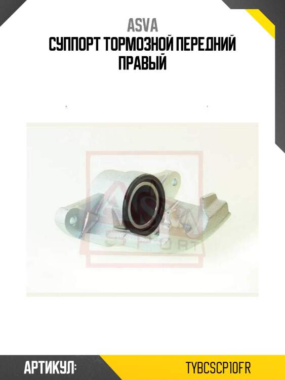 Суппорт тормозной передний правый