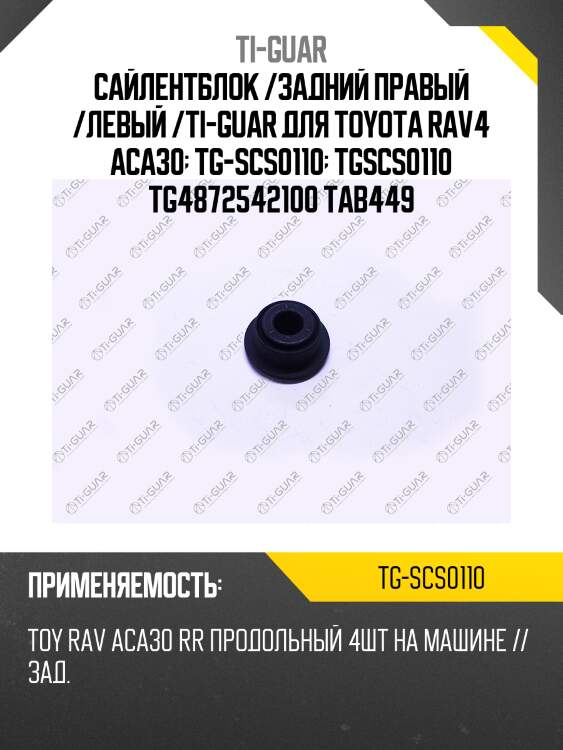 Сайлентблок /задний правый /левый /ti-guar для toyota rav4 aca30  tg-scs0110  tgscs0110 tg4872542100 tab449