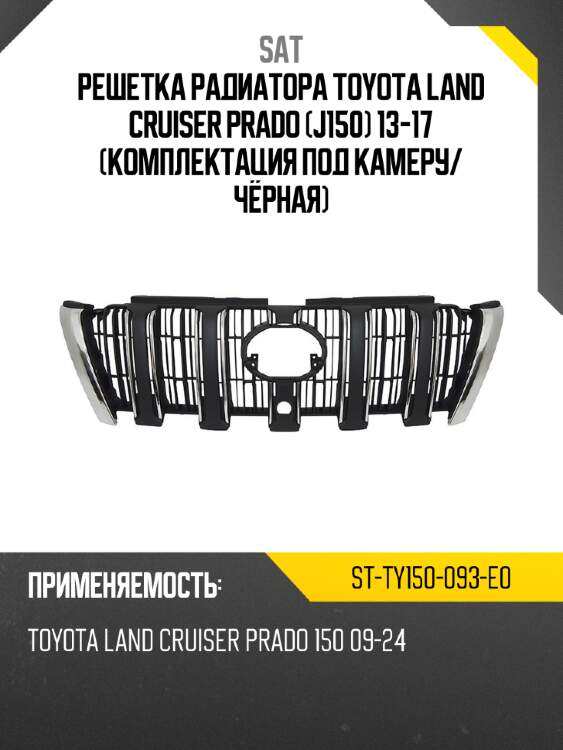 Решетка радиатора toyota land cruiser prado j150 13-17 комплектация под камеру sat st-ty150-093-e0