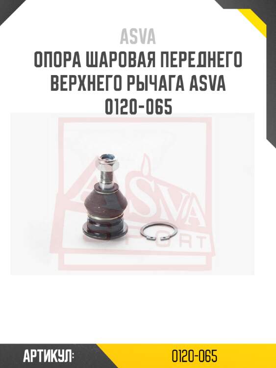 Опора шаровая переднего верхнего рычага asva 0120-065