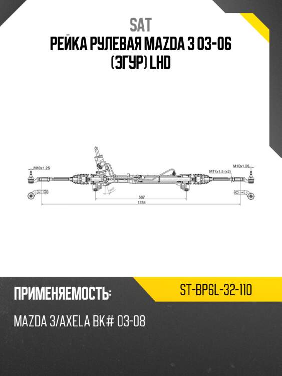 Рейка рулевая mazda 3 03-06 эгур lhd sat st-bp6l-32-110