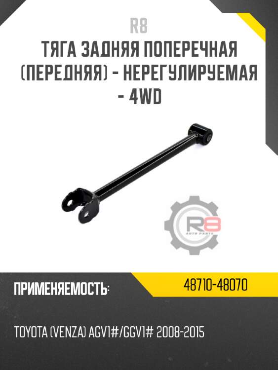 Тяга задняя поперечная [передняя] - нерегулируемая - 4wd r8 48710-48070