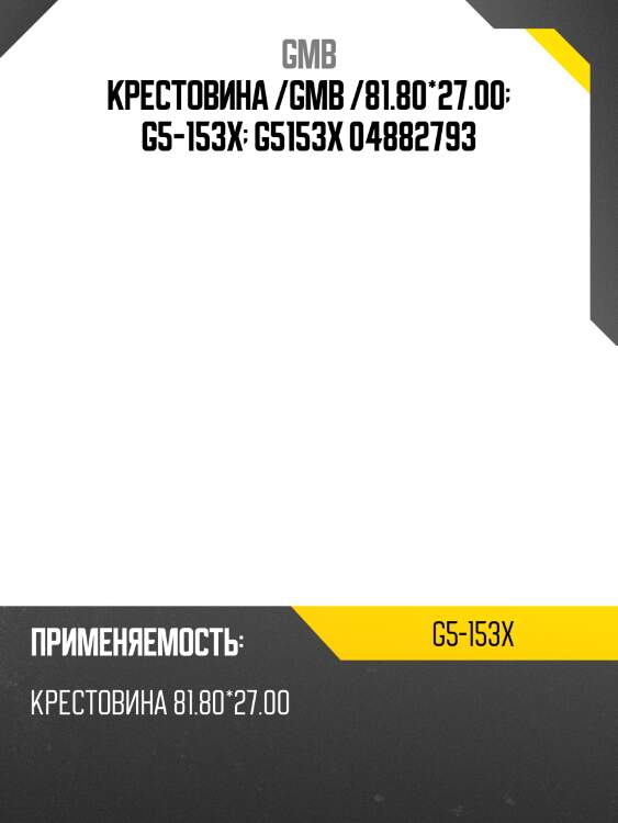 Крестовина 81.80х27.00 gmb g5153x
