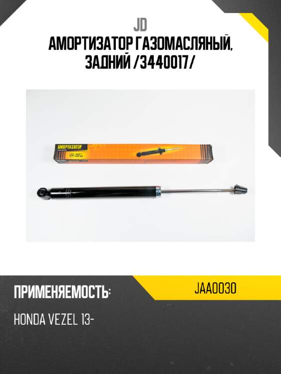 Амортизатор газомасляный, задний /3440017/ jd jaa0030