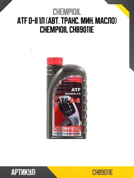 Atf d-ii 1л (авт. транс. мин. масло) chempioil ch89011e
