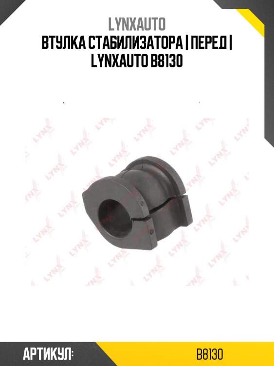Втулка стабилизатора | перед | lynxauto b8130