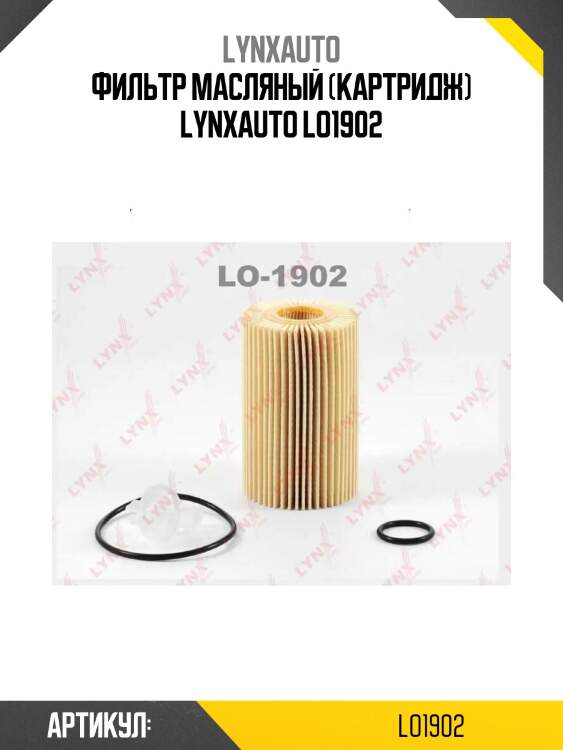 Фильтр масляный (картридж) lynxauto lo1902