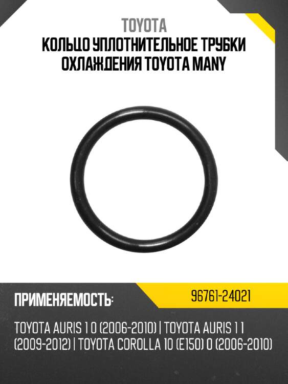 Кольцо уплотнительное трубки охлаждения toyota many toyota 96761-24021