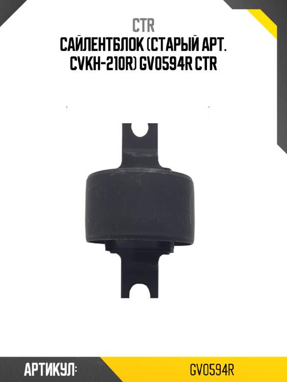 Сайлентблок (старый арт. cvkh-210r) gv0594r ctr