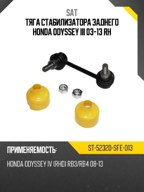 Тяга стабилизатора заднего honda odyssey iii 03-13 rh sat st-52320-sfe-013