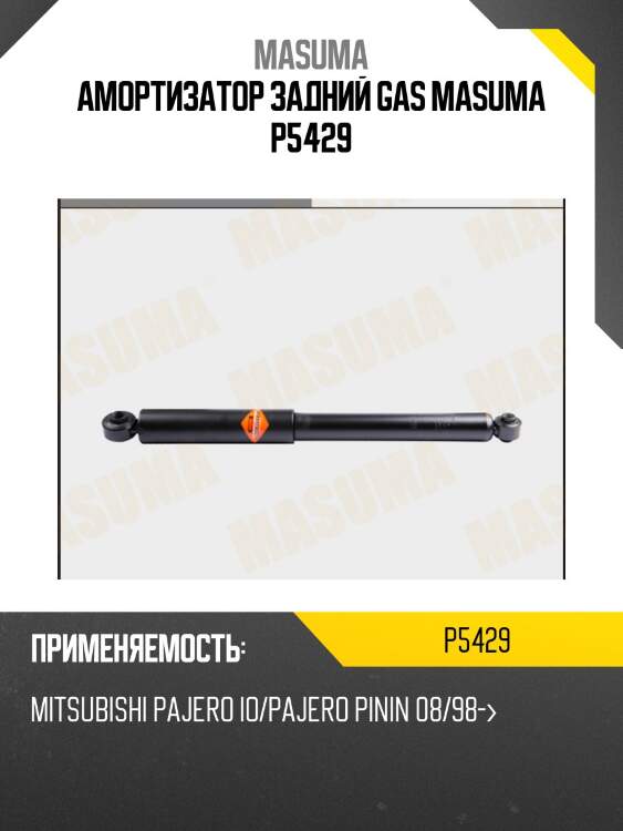 Амортизатор задний gas masuma p5429