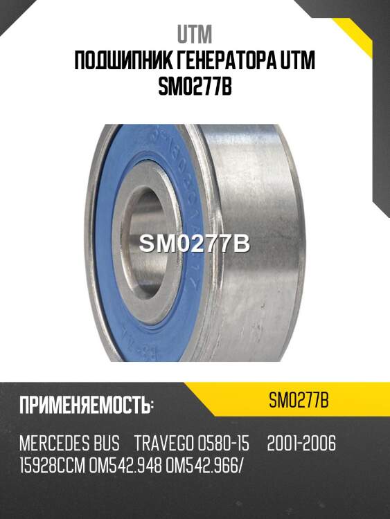 Подшипник генератора utm sm0277b