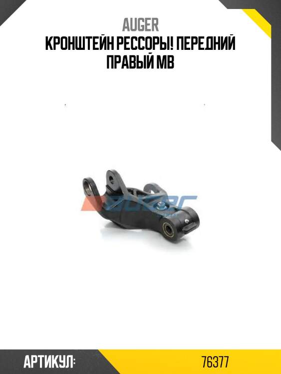 Кронштейн рессоры! передний правый\ mb