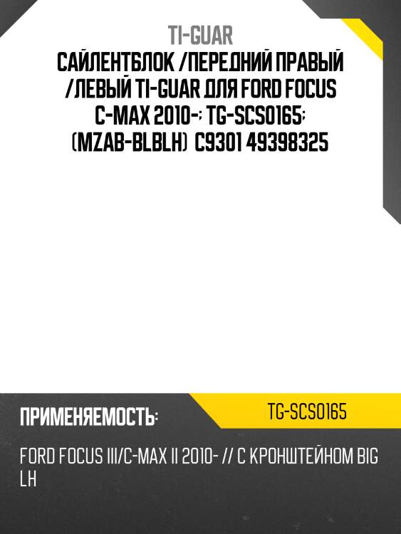 Сайлентблок /передний правый /левый ti-guar для ford focus c-max 2010-  tg-scs0165  (mzab-blblh)  c9301 49398325