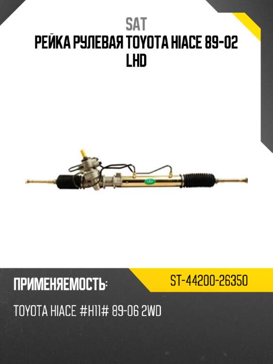 Рейка рулевая toyota hiace 89-02 lhd sat st-44200-26350