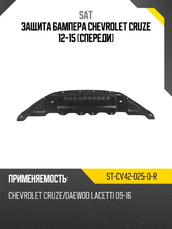 Защита бампера chevrolet cruze 12-15 спереди sat st-cv42-025-0-r