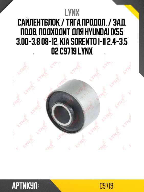 Сайлентблок / тяга продол. / зад. подв. подходит для hyundai ix55 3.0d-3.8 08-12, kia sorento i-ii 2.4-3.5 02 c9719 lynx
