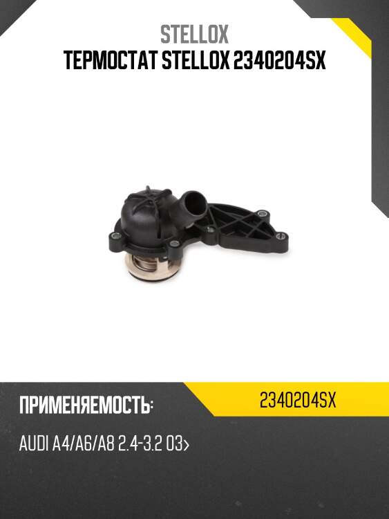 Термостат, audi a4/a6/a8 2.4-3.2 03-