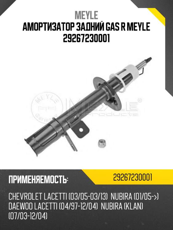 Амортизатор задний gas r meyle 29267230001
