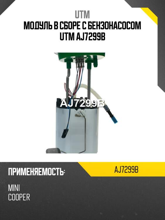 Модуль в сборе с бензонасосом utm aj7299b