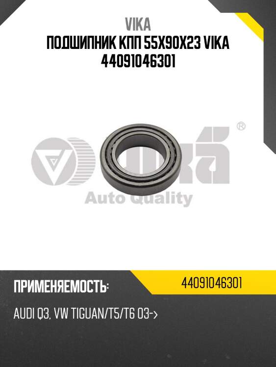 Подшипник кпп 55x90x23 vika 44091046301